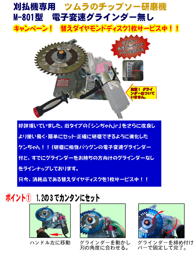 87％以上節約 チップソー研磨機 ケンちゃん ツムラ M801-ML