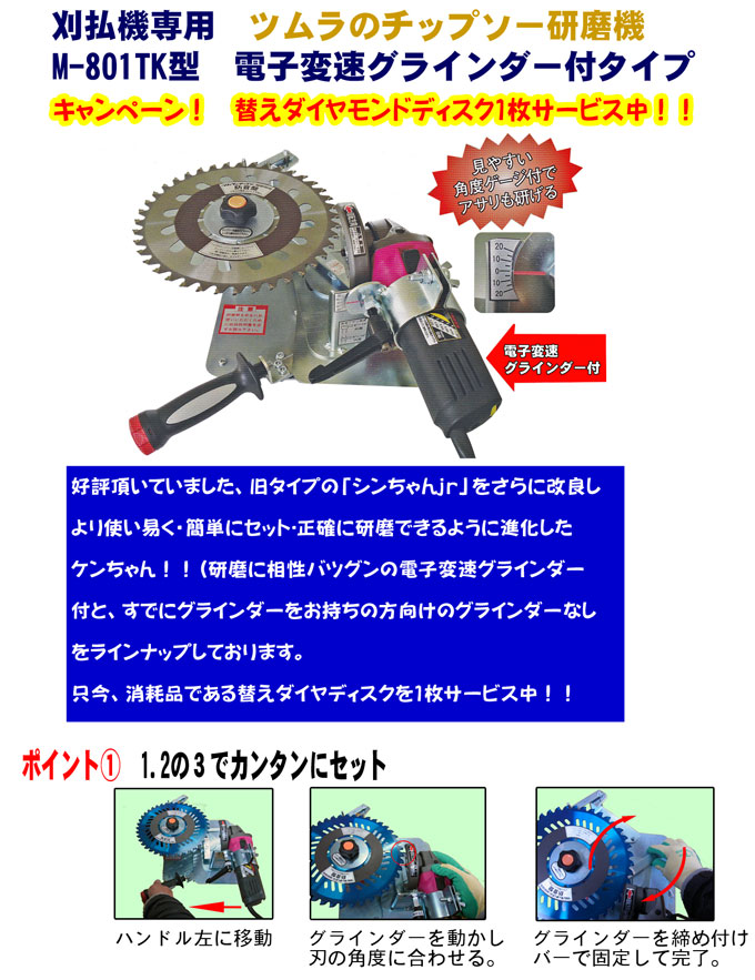 ツムラ チップソー研磨機 M801-ML - その他